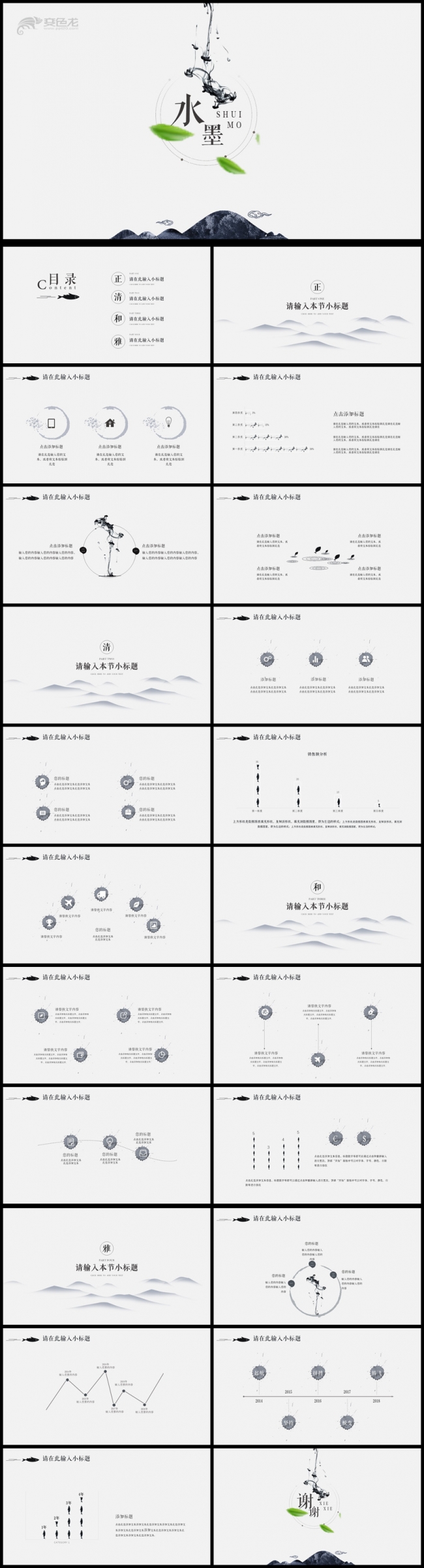 古典动态中国风水墨总结PPT模板