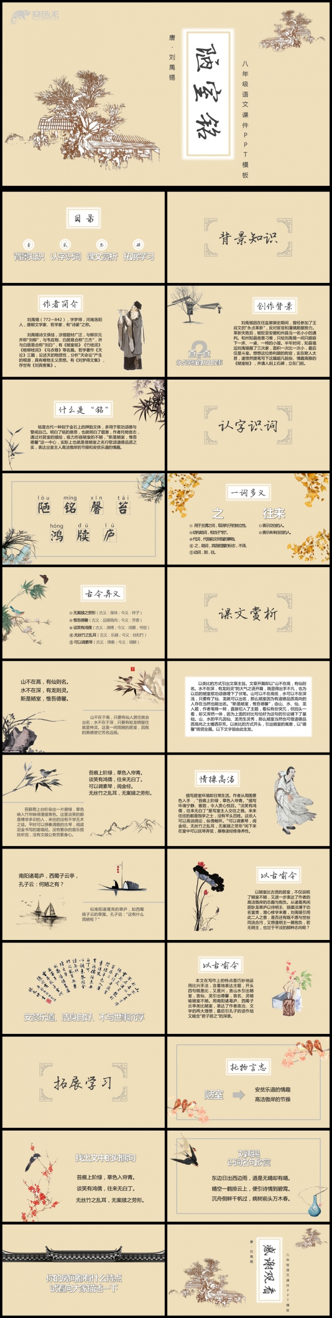 人教版初中语文课件陋室铭PPT模板