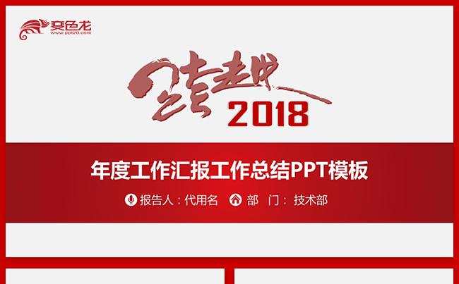 2018实用年度工作总结工作汇报PPT缩略图