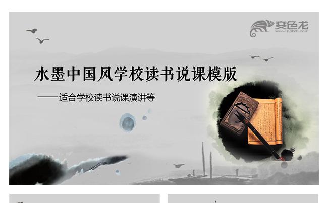 水墨中国风读书报告教师说课PPT模板缩略图