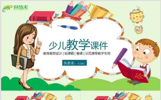 【教学课件】少儿卡通教学课件PPT动态演示模板缩略图