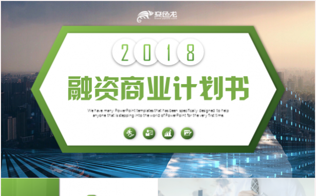 创意融资商业计划书品牌宣传方案策划PPT模板缩略图