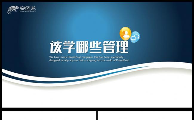 该学哪些管理大学生专业选择ppt模板缩略图
