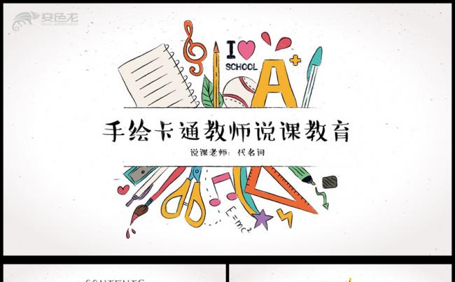 创意卡通手绘教师公开课说课ppt动态模板缩略图