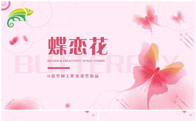 蝶恋花粉红模板缩略图