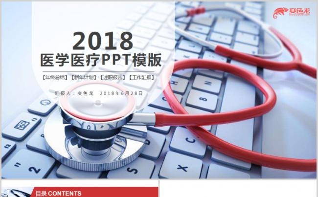 大气红医疗医学医学研究化学实验工作汇报年终总结会议记录模版缩略图