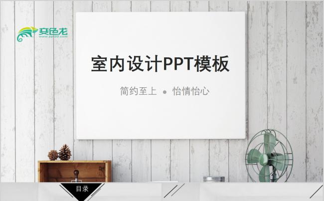 室内设计PPT模版缩略图