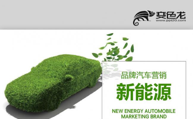 电动汽汽车行业绿色环保能源汽车销售汇报PPT缩略图