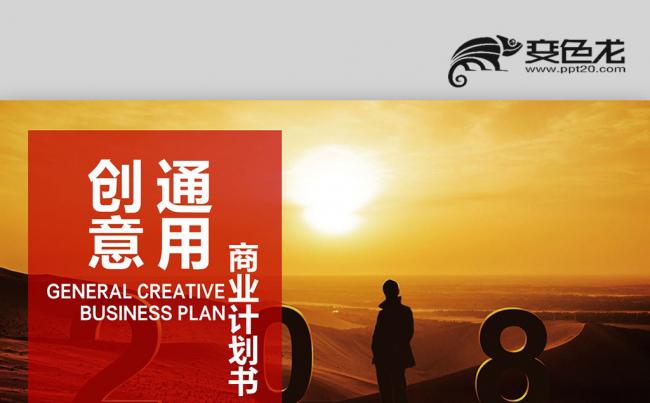 2018红色通用创意商业计划书PPT缩略图