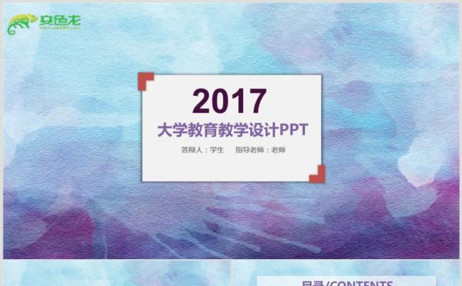 【通用模板】教学设计、计划总结PPT动态演示模板缩略图
