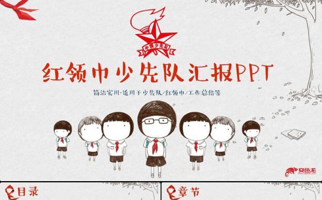 清新怀旧风红领巾少先队少年先锋队工作PPT缩略图