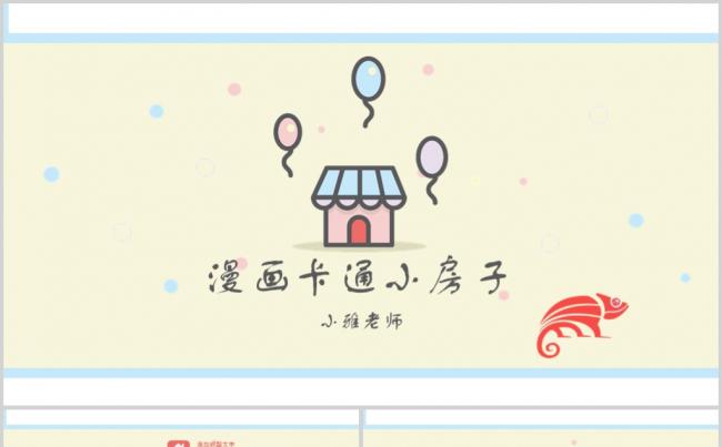 可爱小房子卡通教育课件PPT动态模板缩略图