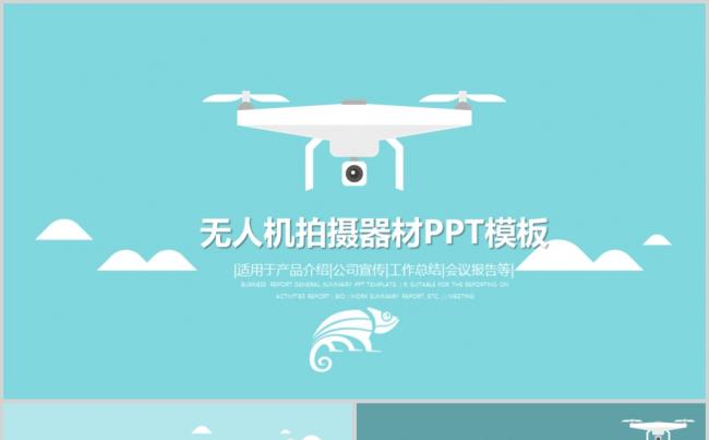 卡通无人机航拍器航模PPT动态模板缩略图