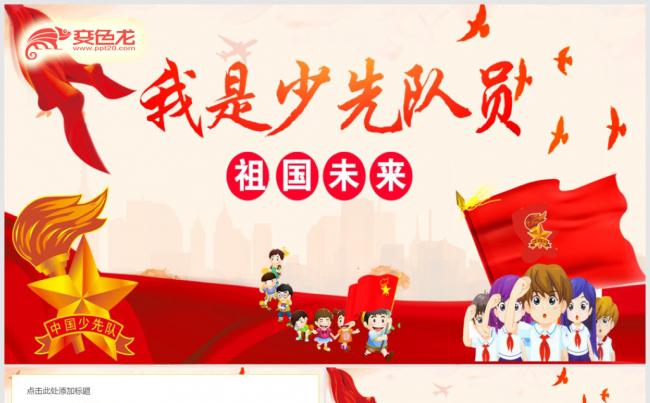 少先队红领巾少先队员学生青少年接班人儿童学校小学志愿者团员缩略图