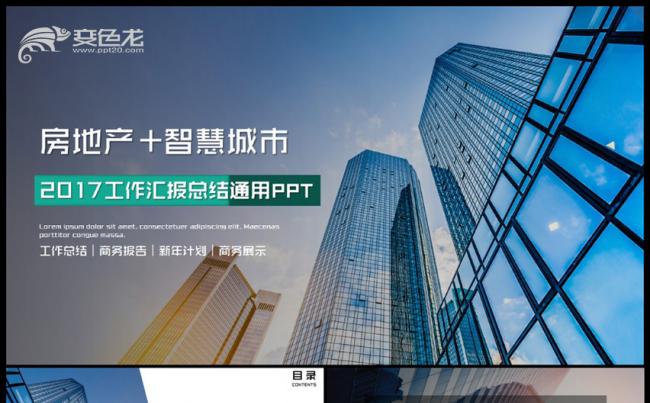 房地产行业智慧城市智能产业企业简介PPT模板缩略图