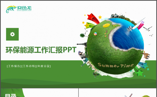 环保能源工作汇报PPT模板缩略图