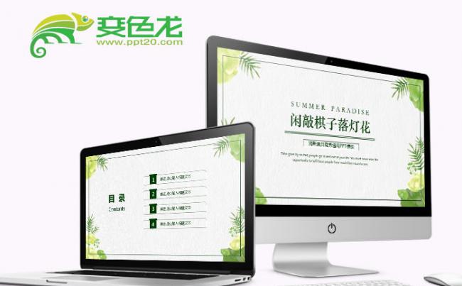 清新夏日商务通用PPT模板缩略图