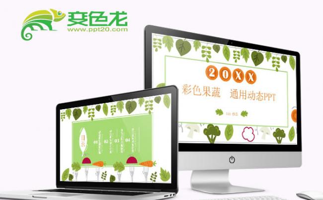 彩色果蔬小清新通用动态PPT模板缩略图