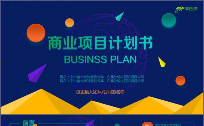 蓝色项目计划书ppt模板商业计划书创业融资计划书ppt模板缩略图