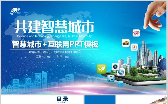 蓝色大气2017智慧城市互联网＋PPT缩略图