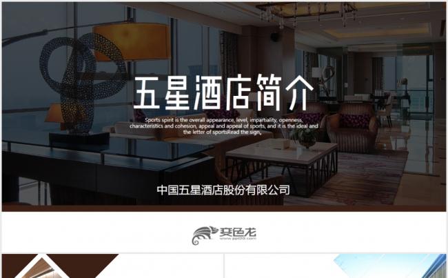 简约酒店画册宾馆餐饮娱乐酒店营销推广PPT模板缩略图