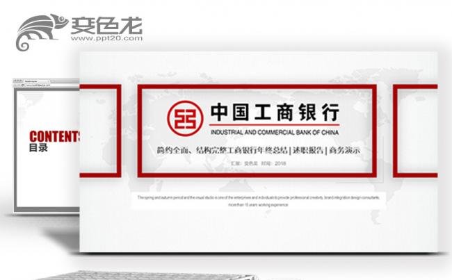 工商银行工行ICBC银行证券金融理财中国工商银行PPT缩略图