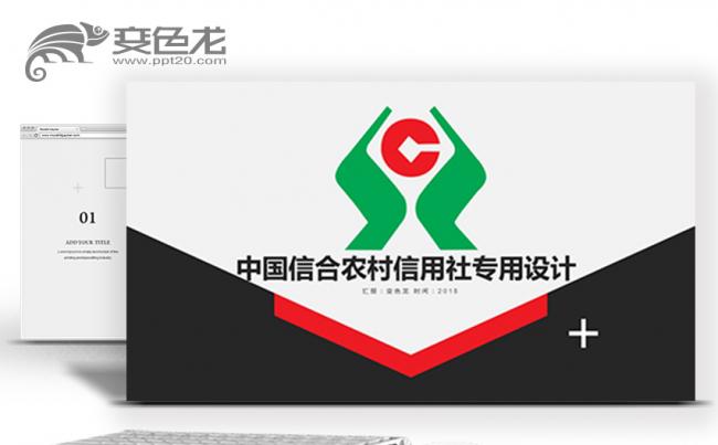中国信合农村信用社农业农用社PPT模板缩略图