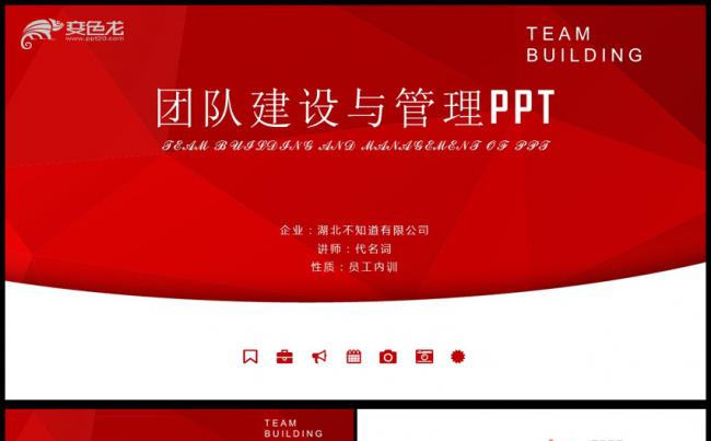 团队建设与管理培训通用PPT动态模板缩略图
