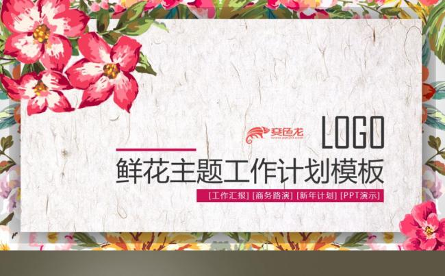 【最光阴】2018手绘鲜花女性主题工作计划年终总结PPT模板缩略图