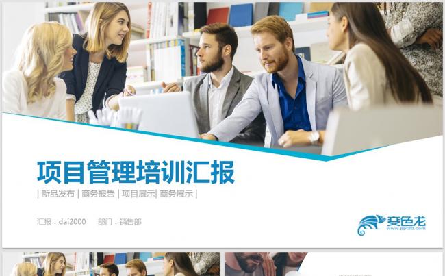 项目管理培训汇报工作汇报总结计划PPT模板缩略图