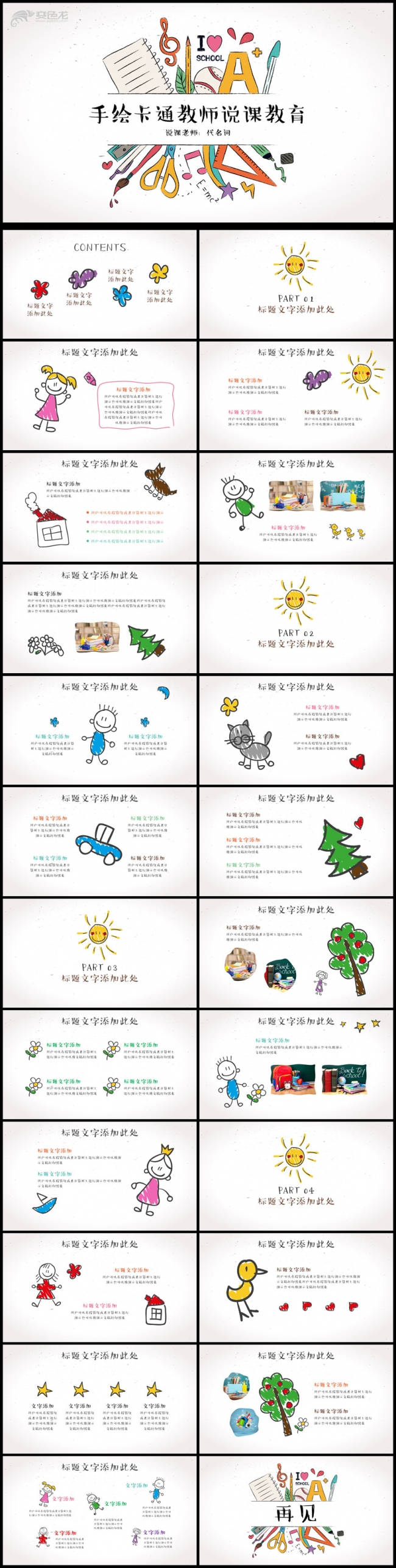 创意卡通手绘教师公开课说课ppt动态模板