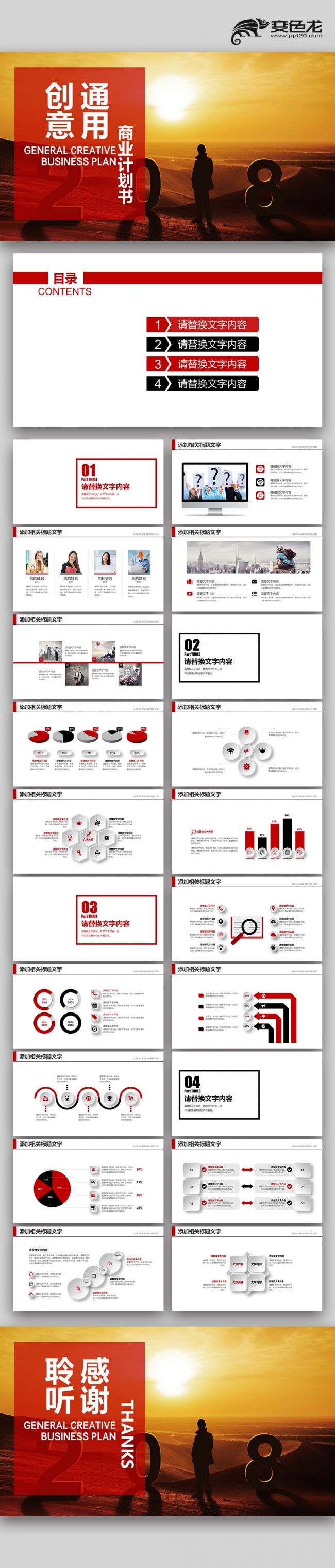 2018红色通用创意商业计划书PPT