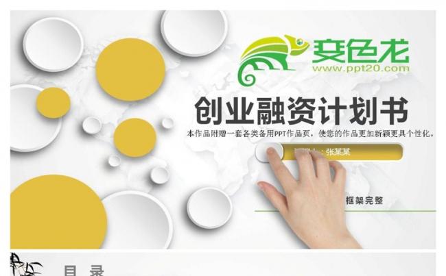 【飞侠设计】完整框架内容详细创业融资商业计划PPT模板缩略图