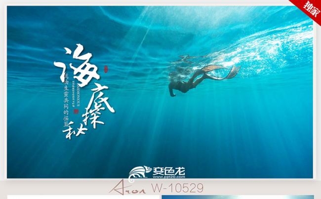 探索海底世界 蓝色深海奥妙ppt模板缩略图
