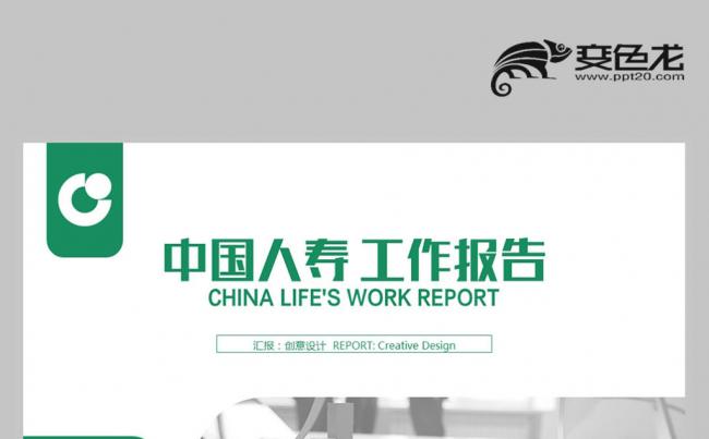 中国人寿 年终总结工作报告 工作数据分析报告PPT缩略图