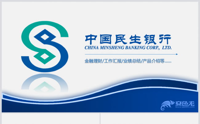 简洁大气民生银行金融理财商务培训PPT缩略图