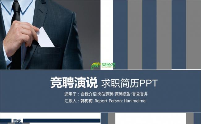 竞聘演说求职简历PPT缩略图