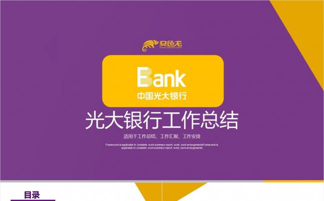 光大银行工作总结PPT缩略图