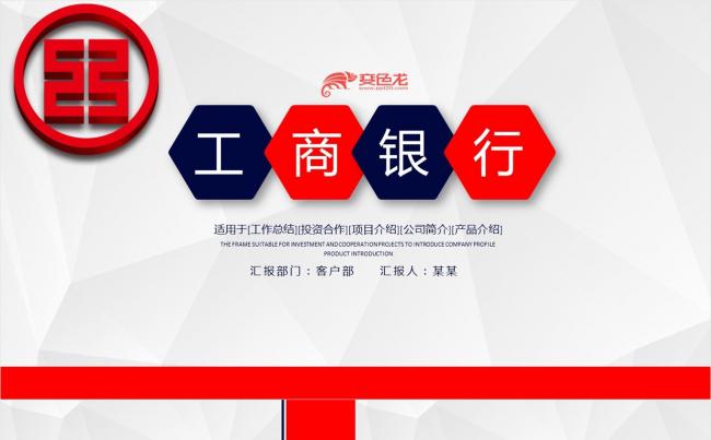工商银行工作汇报PPT缩略图