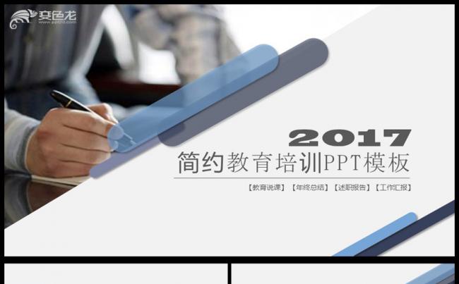 2017年简约教师公开课教育培训PPT课件模板缩略图