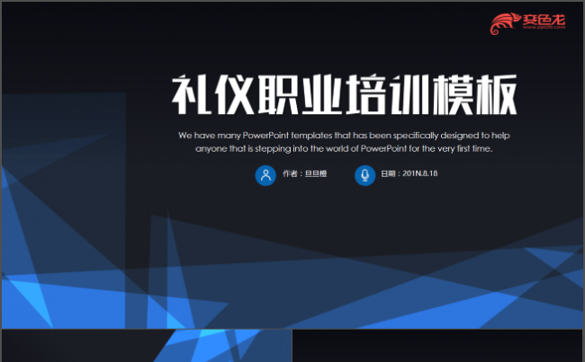 现代礼仪职业培训PPT模板缩略图