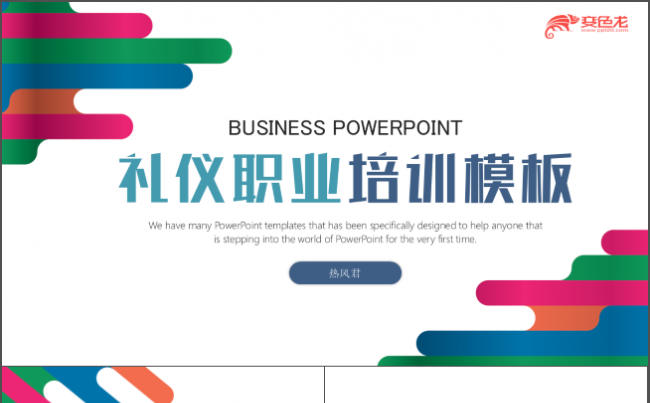 职业礼仪技术培训PPT模板缩略图
