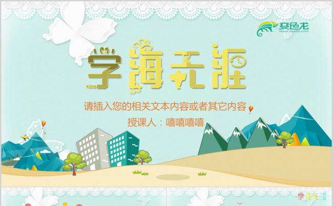 小清新卡通儿童幼儿教育培训动态ppt模板素材下载缩略图