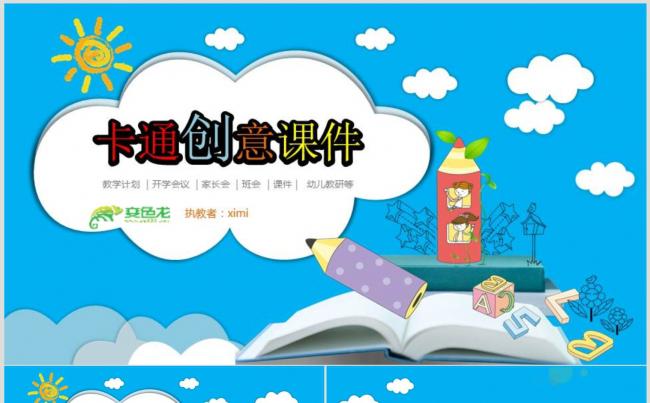 【教学课件】卡通创意教学课件PPT动态演示模板缩略图