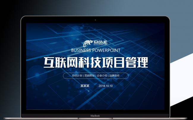 科技互联网项目管理策划PPT模板缩略图