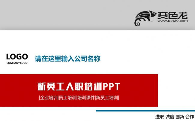 企业员工入职培训与团队建设PPT模板缩略图
