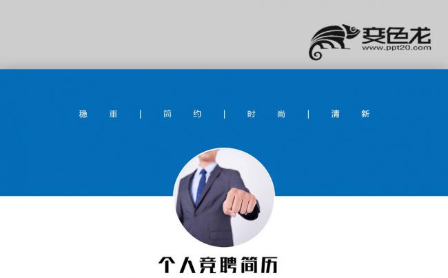 个性创意个人简历工作简历求职简历岗位竞聘工作竞聘自我介绍述职缩略图