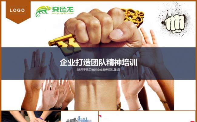 打造团队企业员工入职培训与团队建设通用PPT模板缩略图