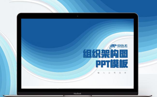 蓝色商务风企业组织架构图PPT模板缩略图