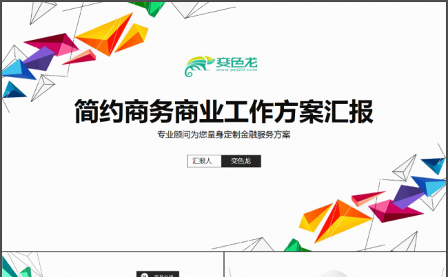 炫彩商务商业工作方案汇报缩略图